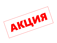 Акция весь февраль!